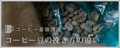 コーヒー豆の挽き方について