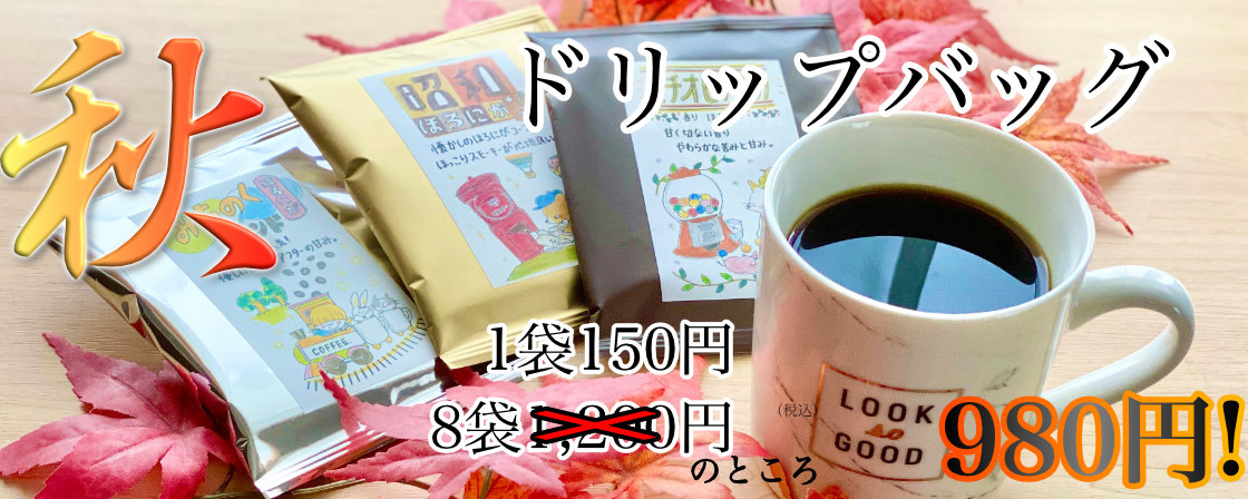 ドリップコーフィ一覧