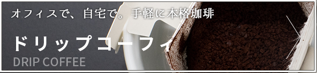 ドリップコーフィ
