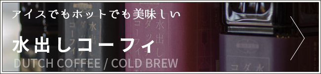 水出しコーフィ