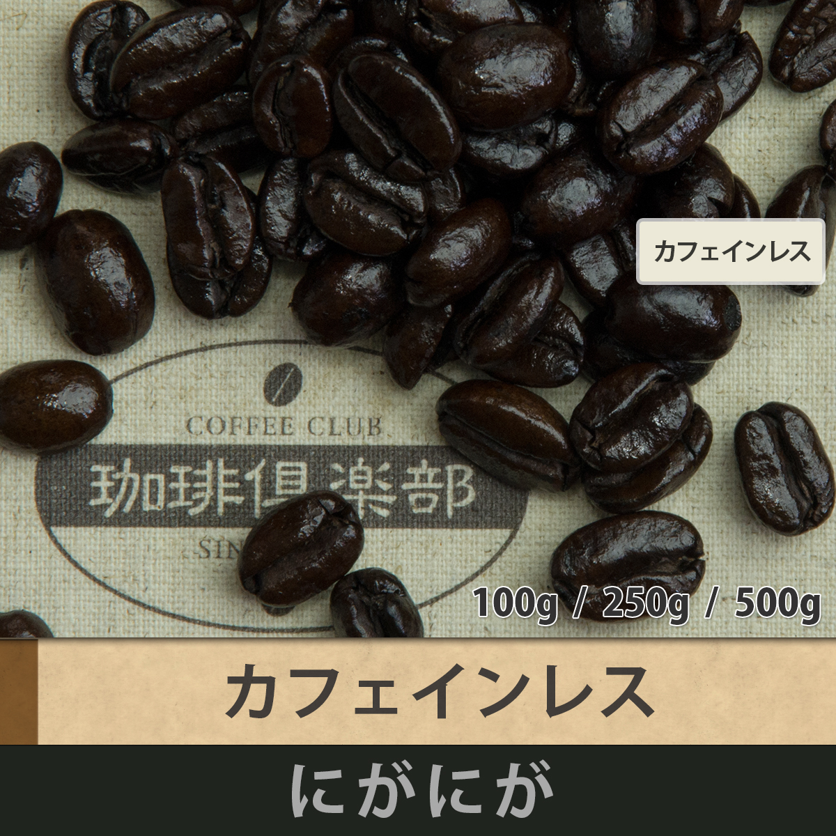 コーヒーの珈琲倶楽部 / 焙煎豆