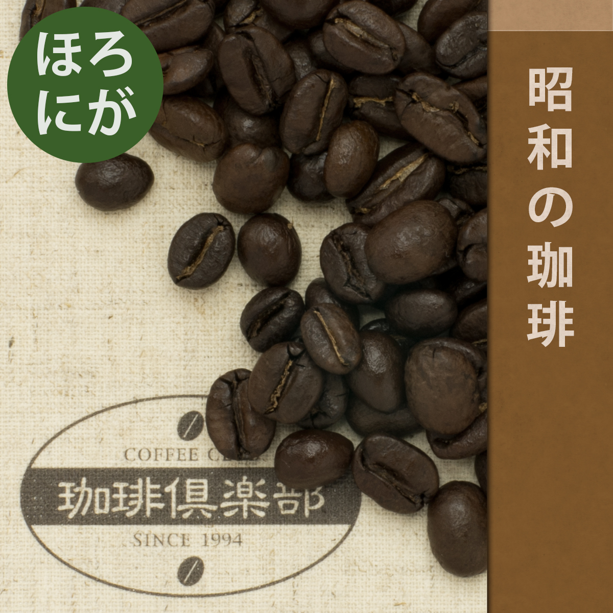 コーヒーの珈琲倶楽部 / 焙煎豆